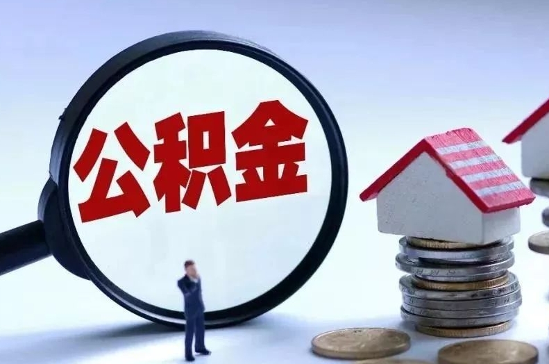 迪庆离职后公积金会怎么样（离职后的公积金）